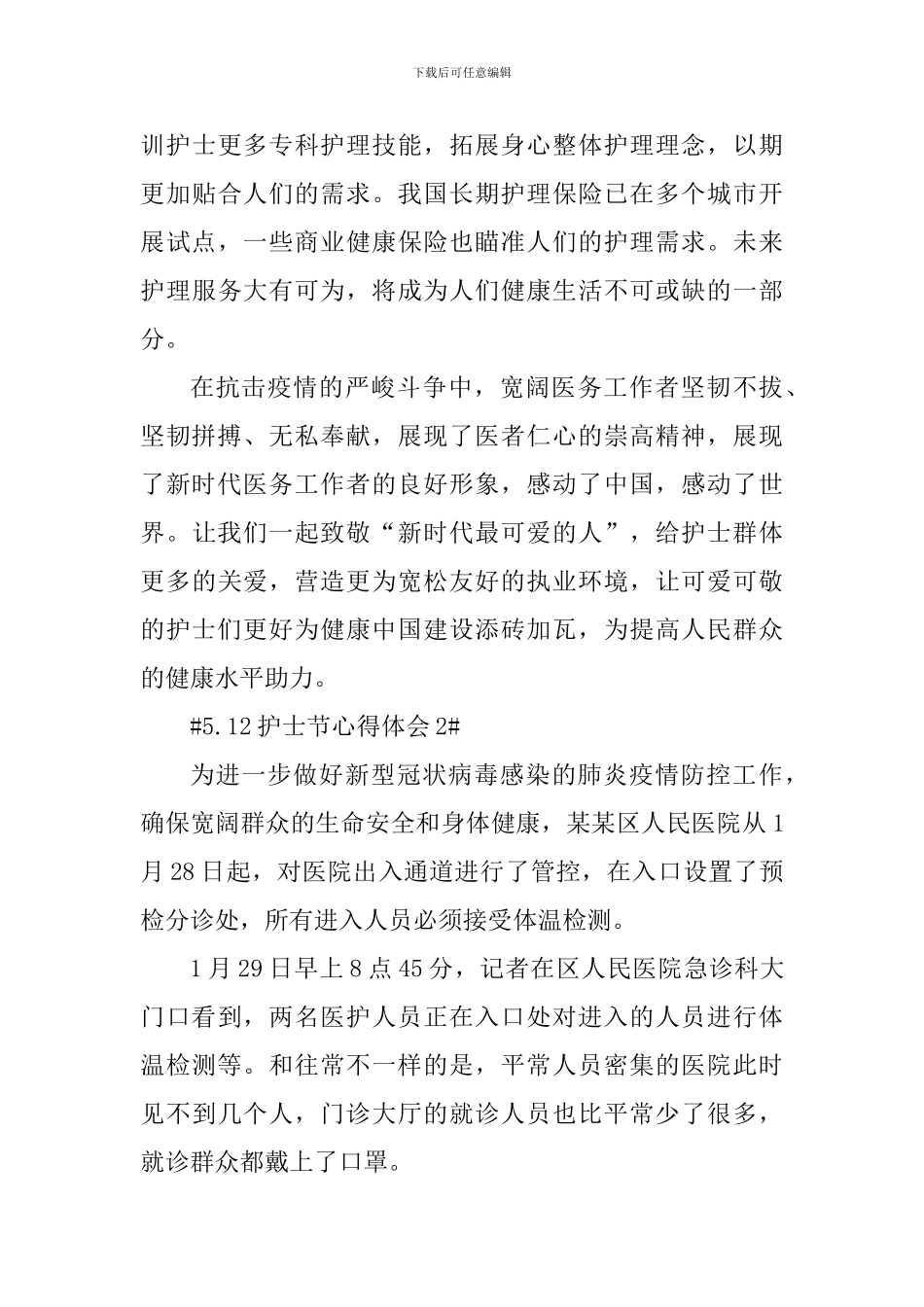 5.12护士节个人心得体会最新_第3页