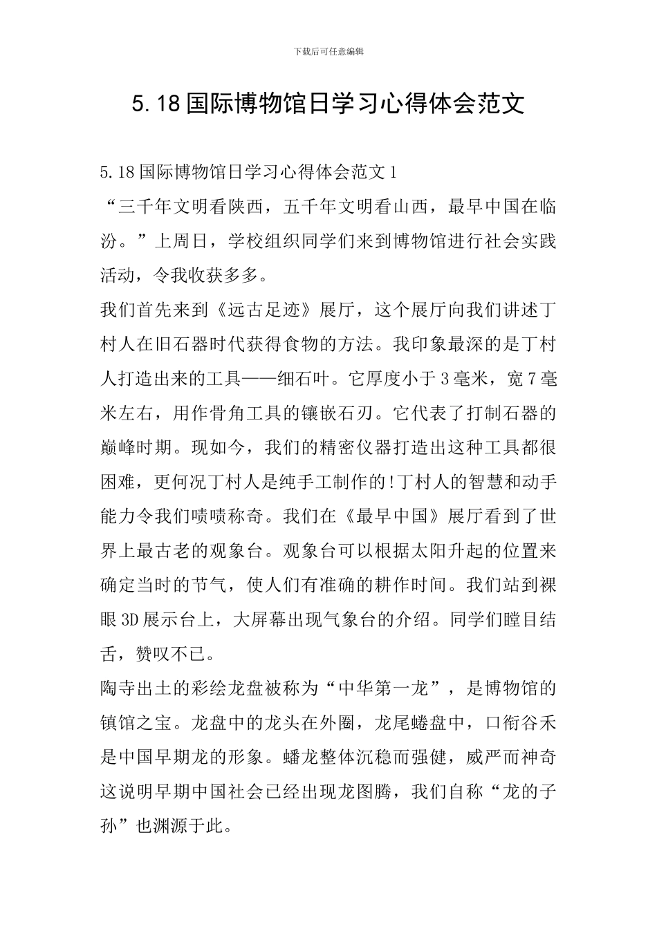 5.18国际博物馆日学习心得体会范文_第1页