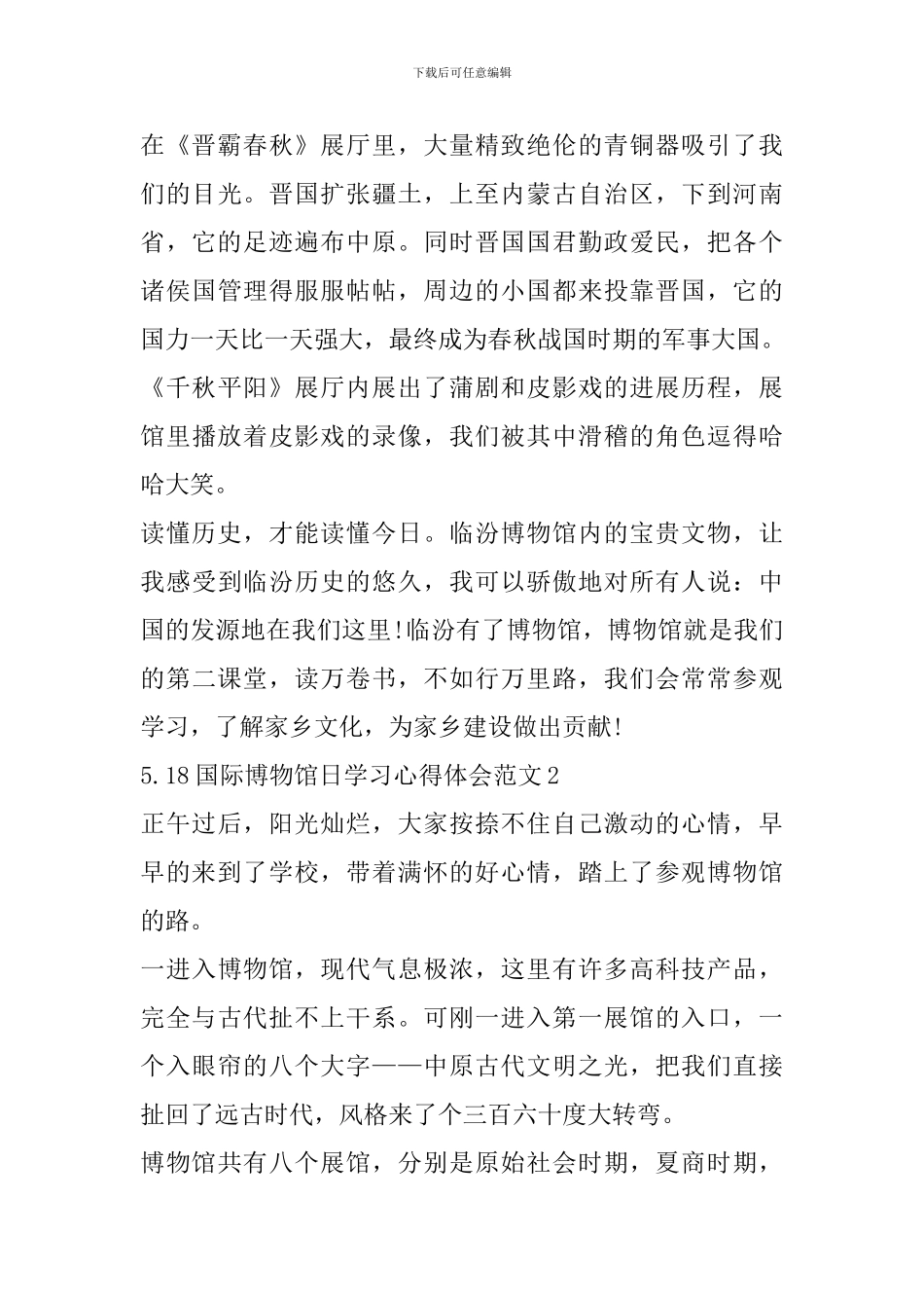 5.18国际博物馆日学习心得体会范文_第2页