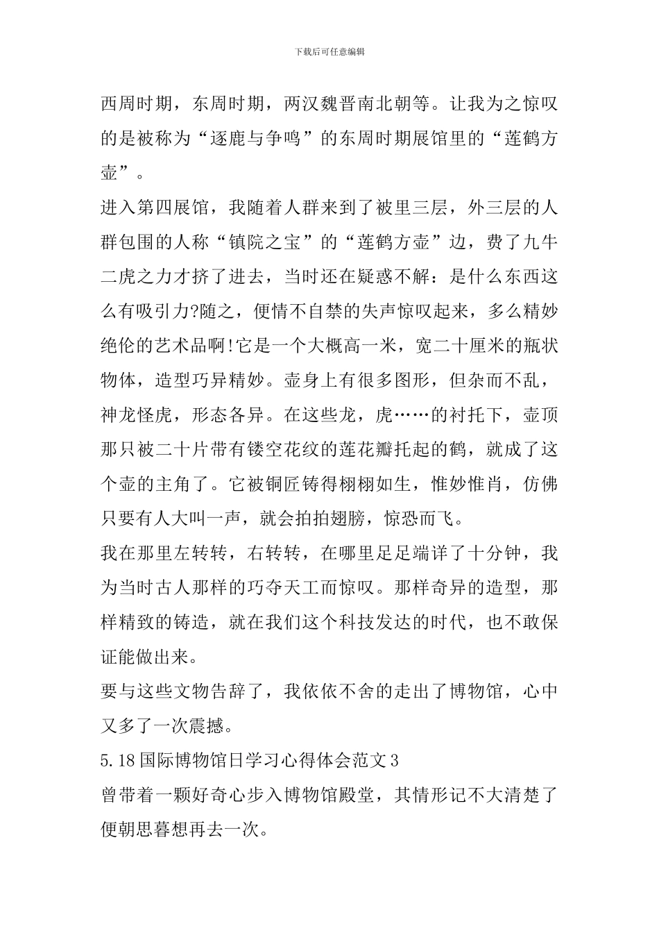 5.18国际博物馆日学习心得体会范文_第3页
