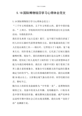 5.18国际博物馆日学习心得体会范文