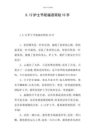 5.12护士节祝福语简短10字
