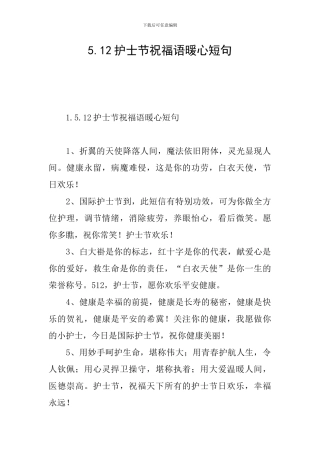 5.12护士节祝福语暖心短句