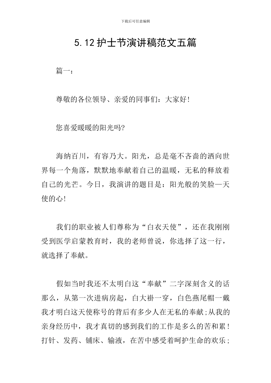 5.12护士节演讲稿范文五篇_第1页