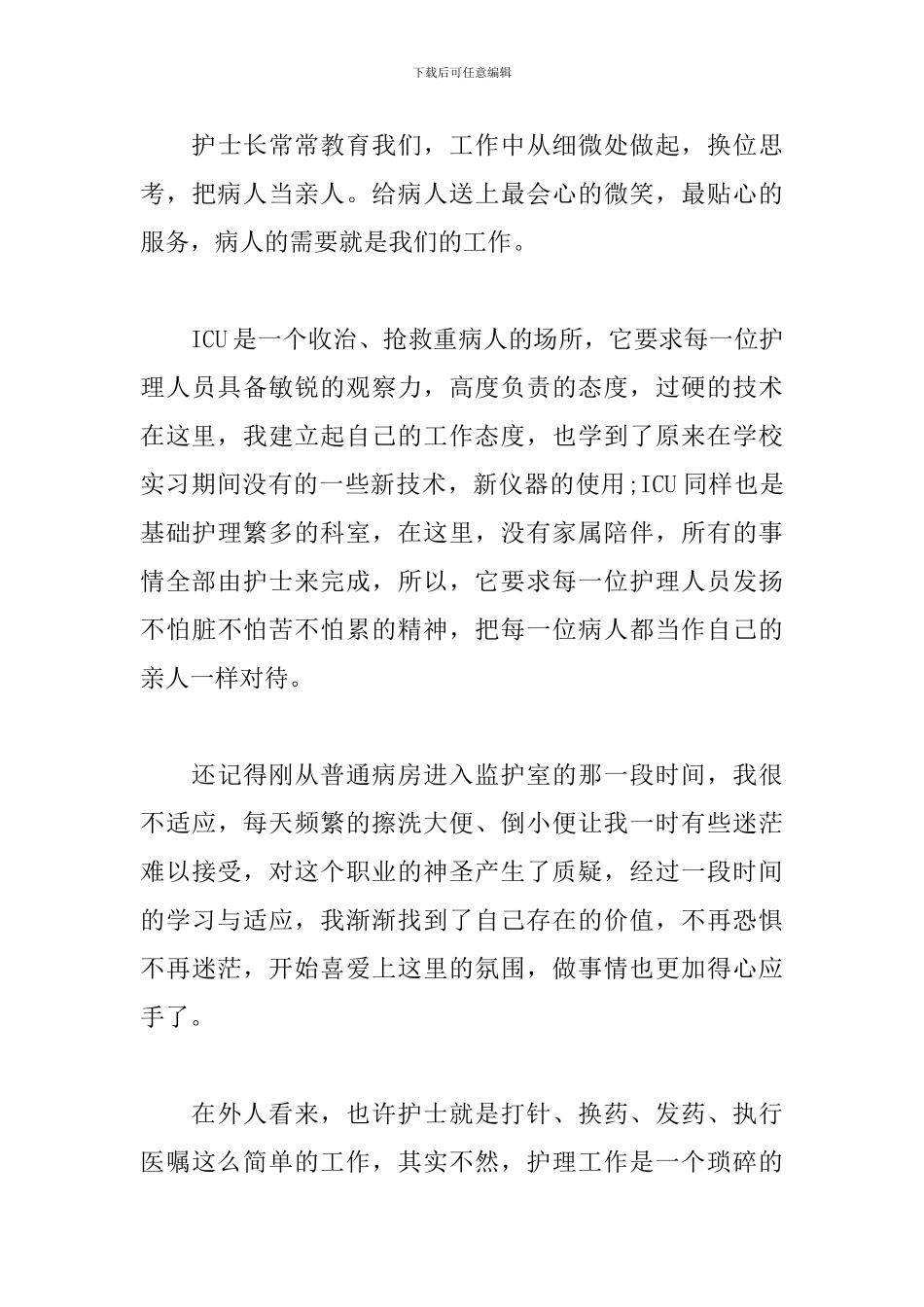 5.12护士节演讲稿范文五篇_第3页