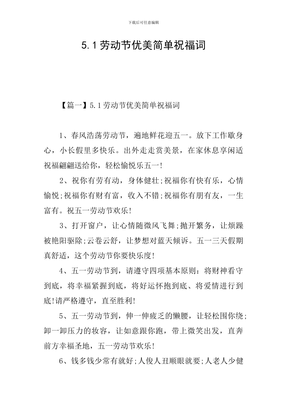 5.1劳动节优美简单祝福词_第1页