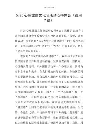 5.25心理健康文化节活动心得体会