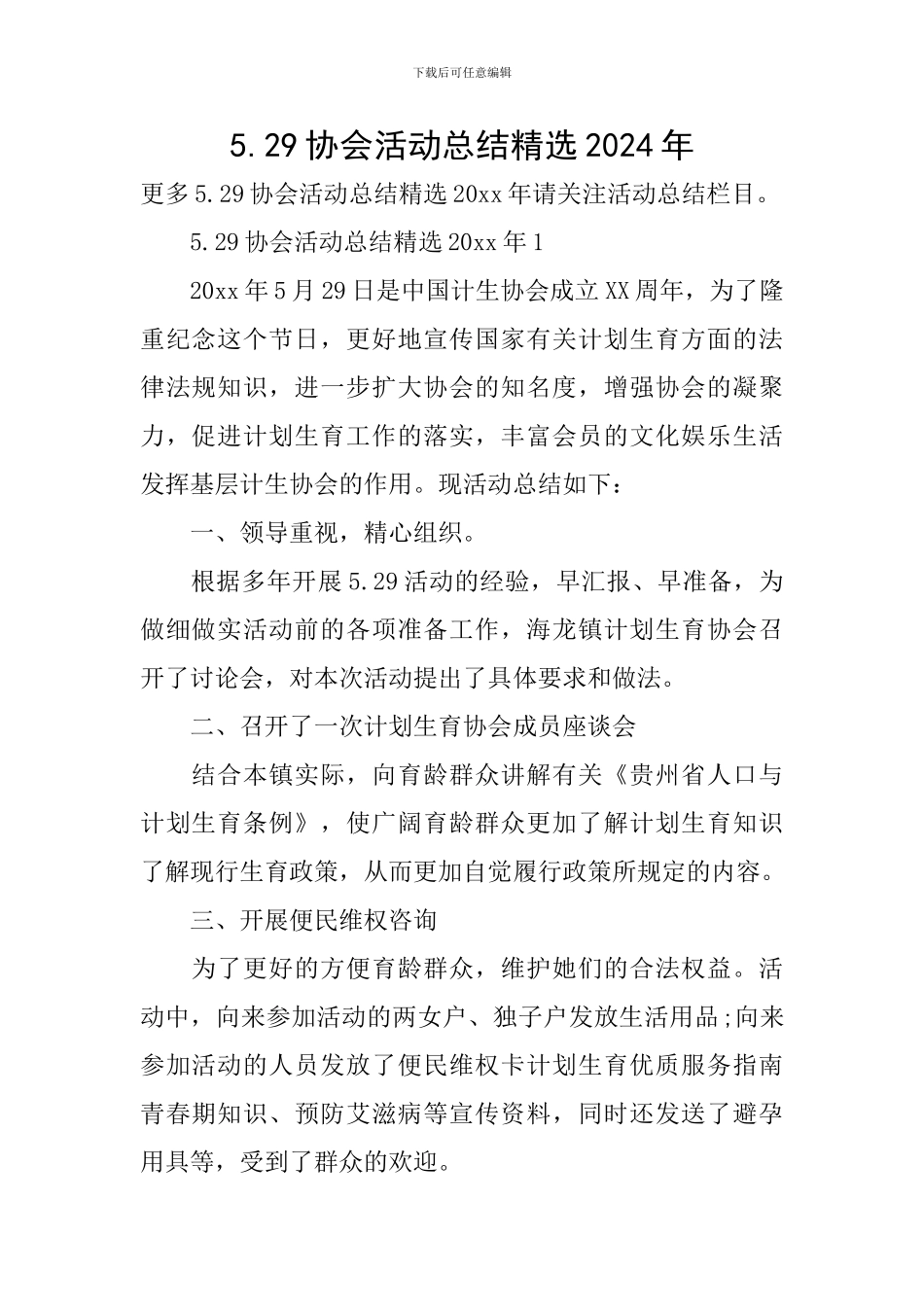 5.29协会活动总结精选2024年_第1页