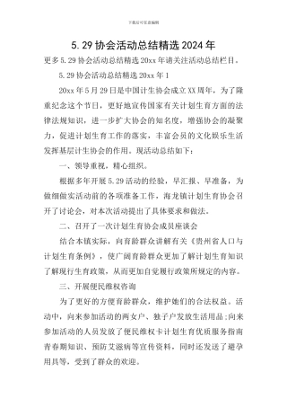 5.29协会活动总结精选2024年