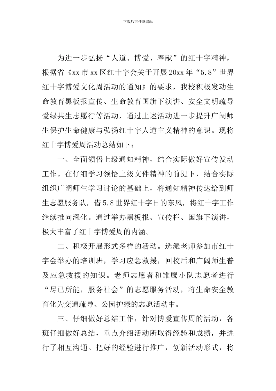 5.8世界红十字日主题活动总结报告_第3页