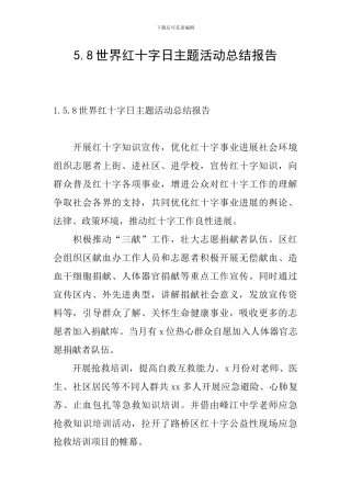 5.8世界红十字日主题活动总结报告