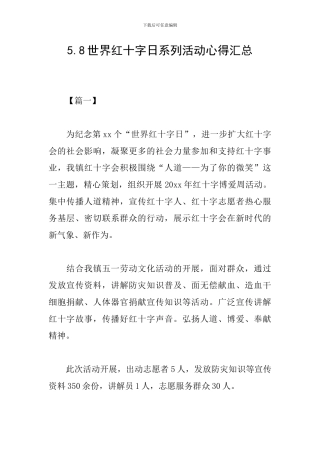 5.8世界红十字日系列活动心得汇总