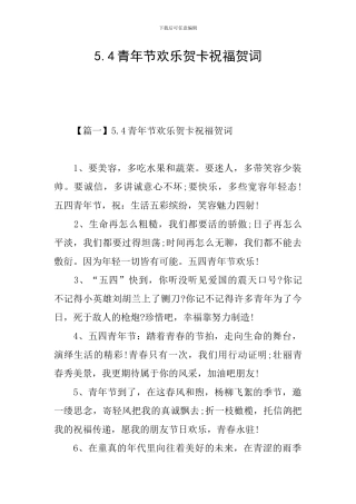 5.4青年节快乐贺卡祝福贺词