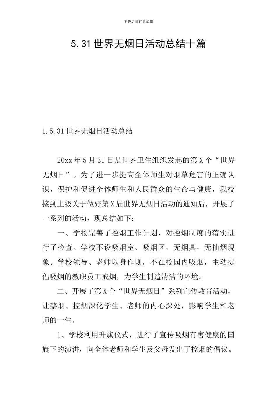 5.31世界无烟日活动总结十篇_第1页
