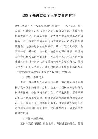 500字先进党员个人主要事迹材料