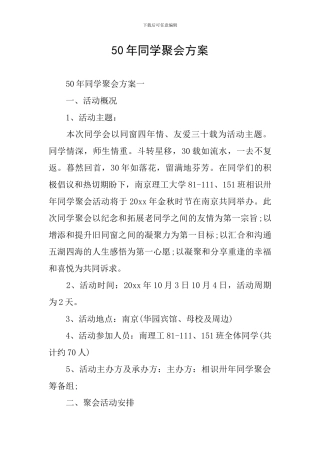 50年同学聚会方案