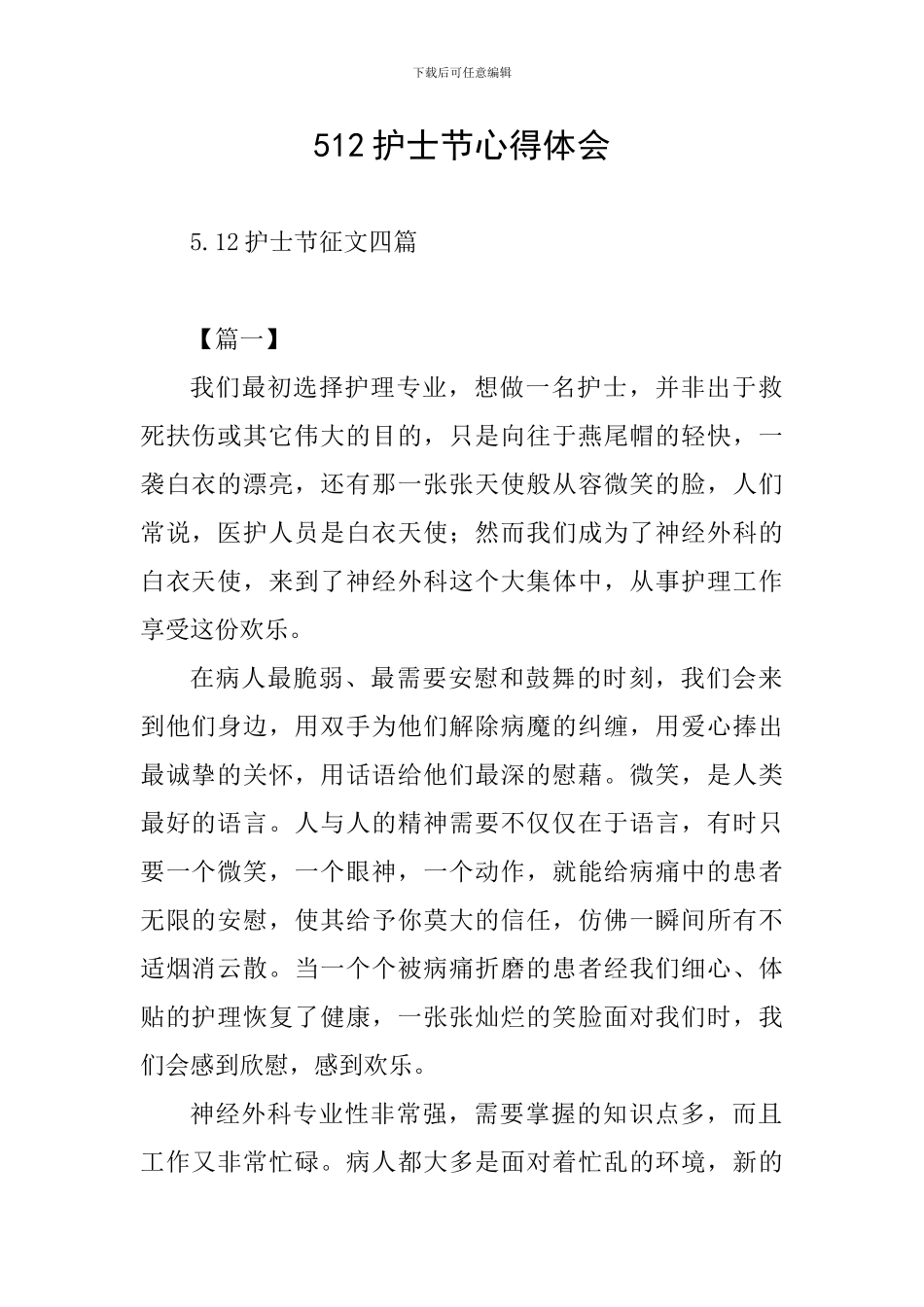 512护士节心得体会_第1页