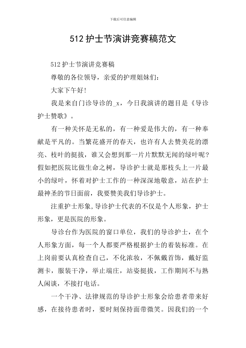 512护士节演讲比赛稿范文_第1页