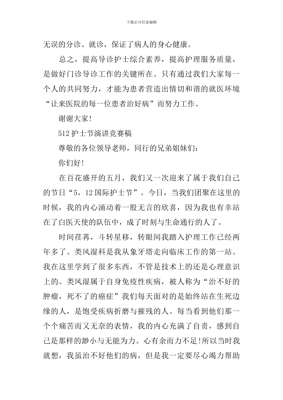 512护士节演讲比赛稿范文_第3页