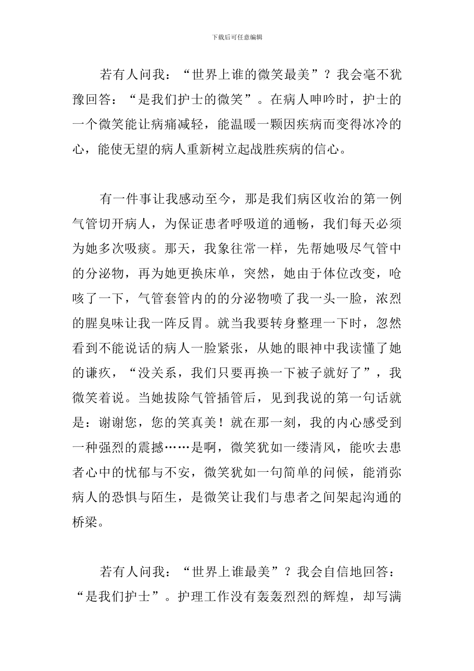 512赞美护士节演讲稿范文_第3页