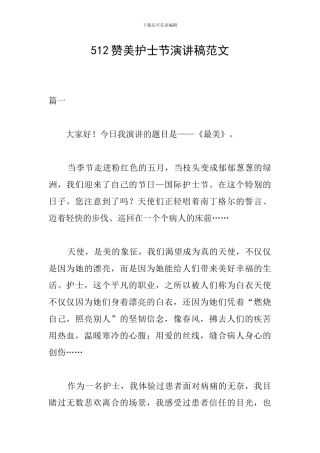 512赞美护士节演讲稿范文