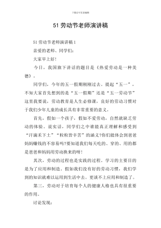51劳动节教师演讲稿