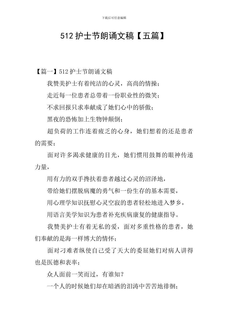 512护士节朗诵文稿_第1页