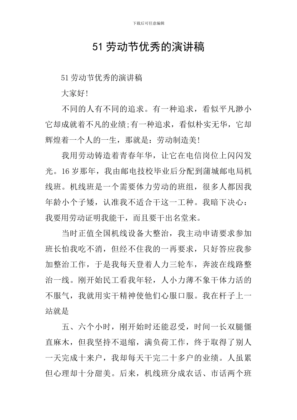 51劳动节优秀的演讲稿_第1页