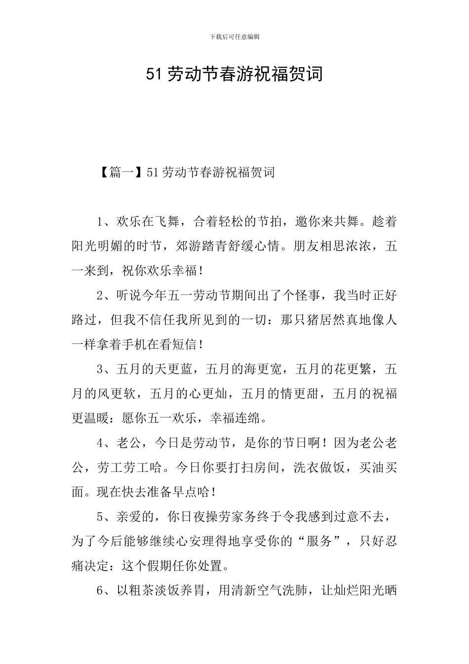 51劳动节春游祝福贺词_第1页