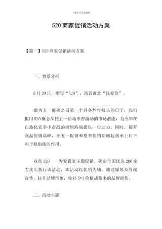 520商家促销活动方案