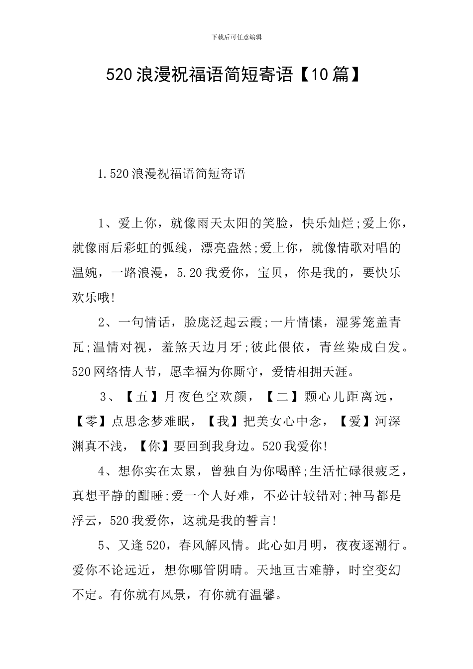 520浪漫祝福语简短寄语_第1页