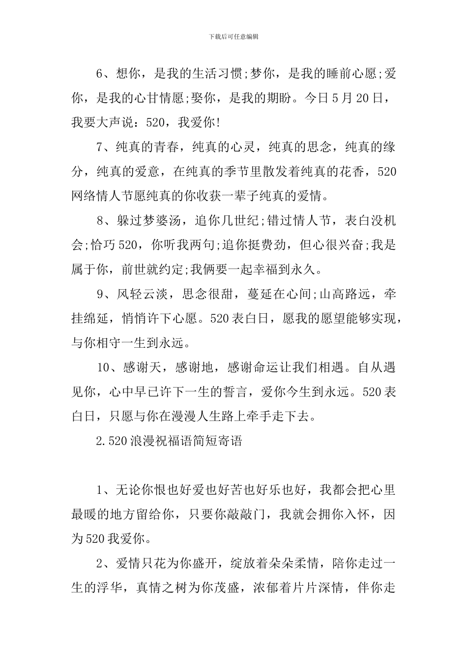 520浪漫祝福语简短寄语_第2页