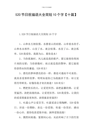 520节日祝福语大全简短10个字