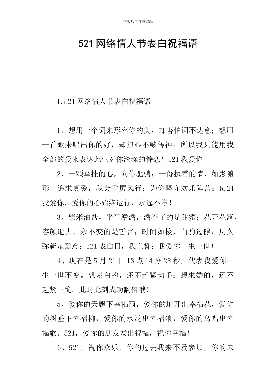 521网络情人节表白祝福语_第1页