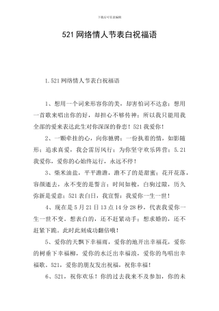 521网络情人节表白祝福语