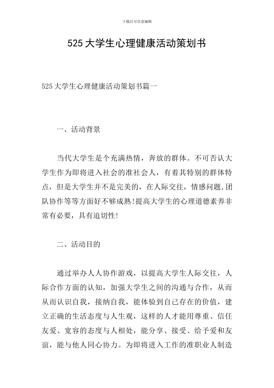 525大学生心理健康活动策划书_第1页