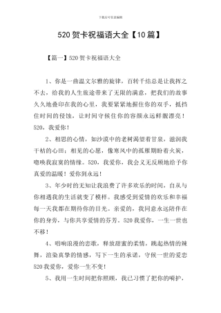 520贺卡祝福语大全