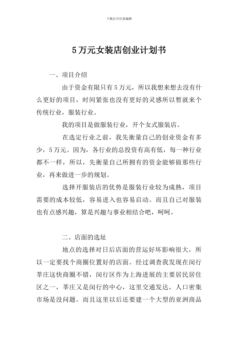 5万元女装店创业计划书_第1页