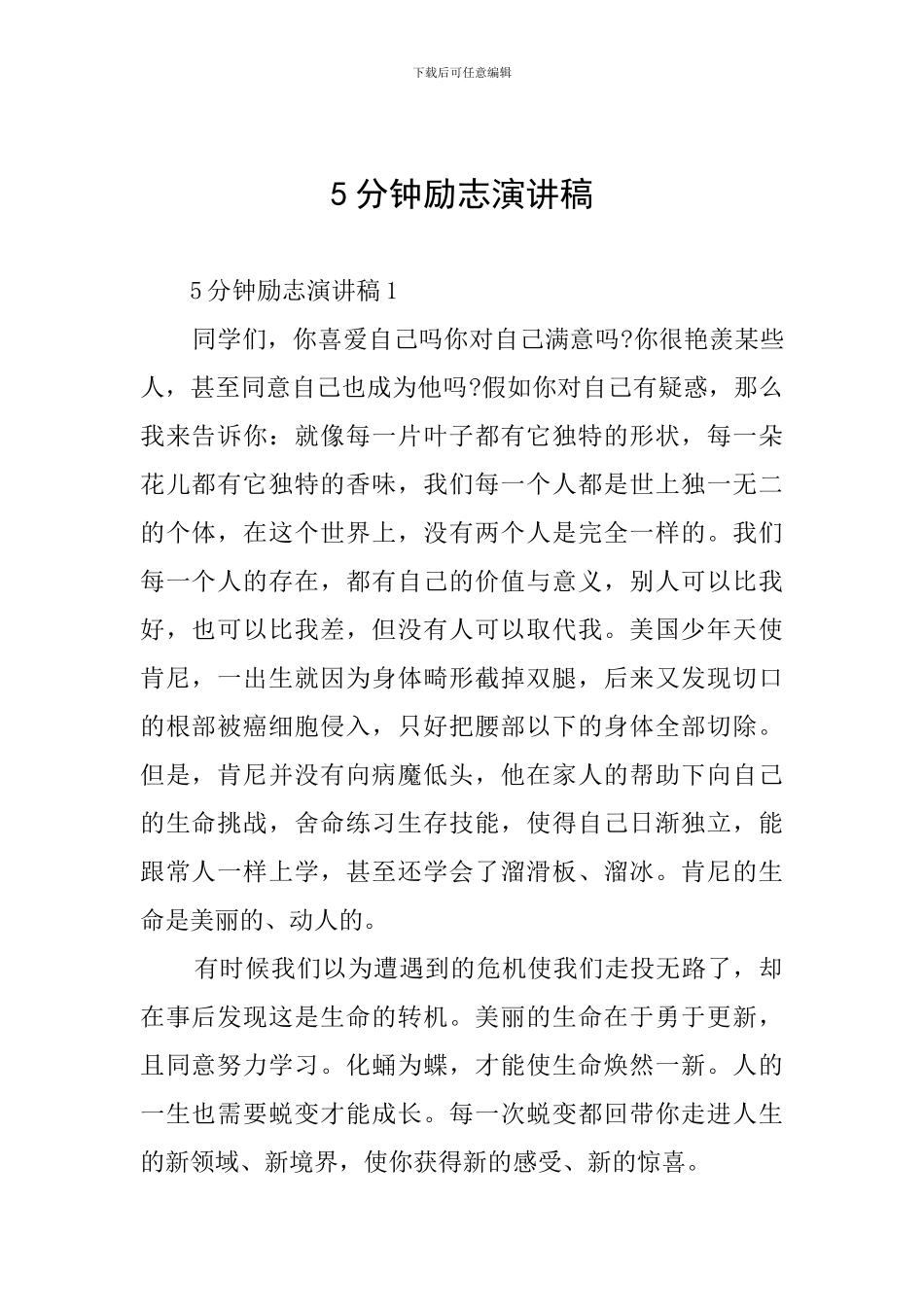 5分钟励志演讲稿_第1页