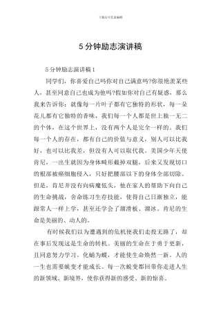 5分钟励志演讲稿