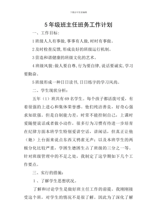 5年级班主任班务工作计划