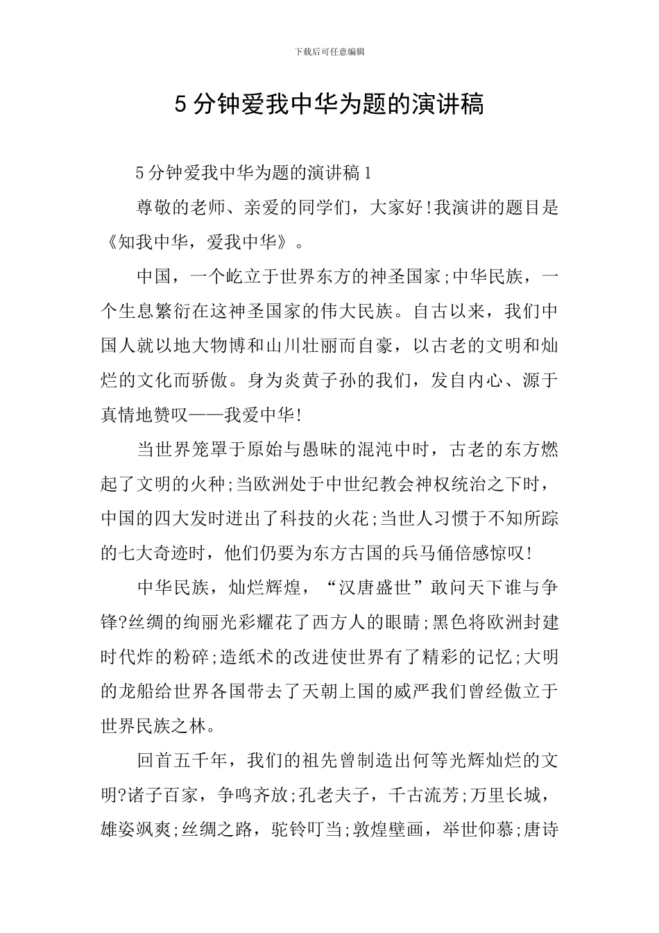 5分钟爱我中华为题的演讲稿_第1页