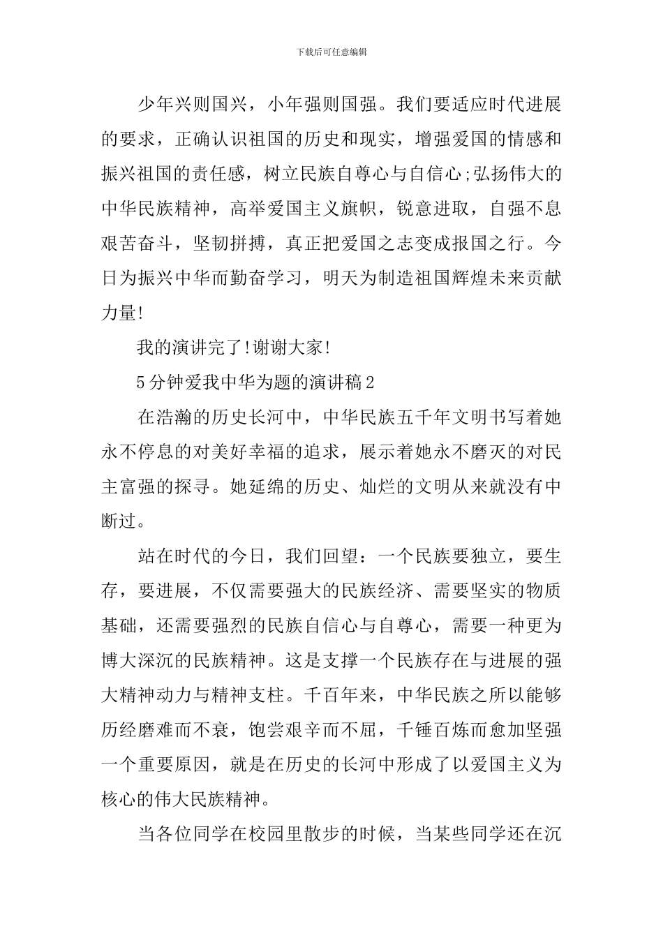 5分钟爱我中华为题的演讲稿_第3页