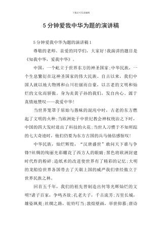 5分钟爱我中华为题的演讲稿