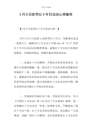 5月8日世界红十字日活动心得集萃