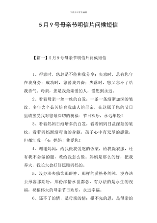 5月9号母亲节明信片问候短信