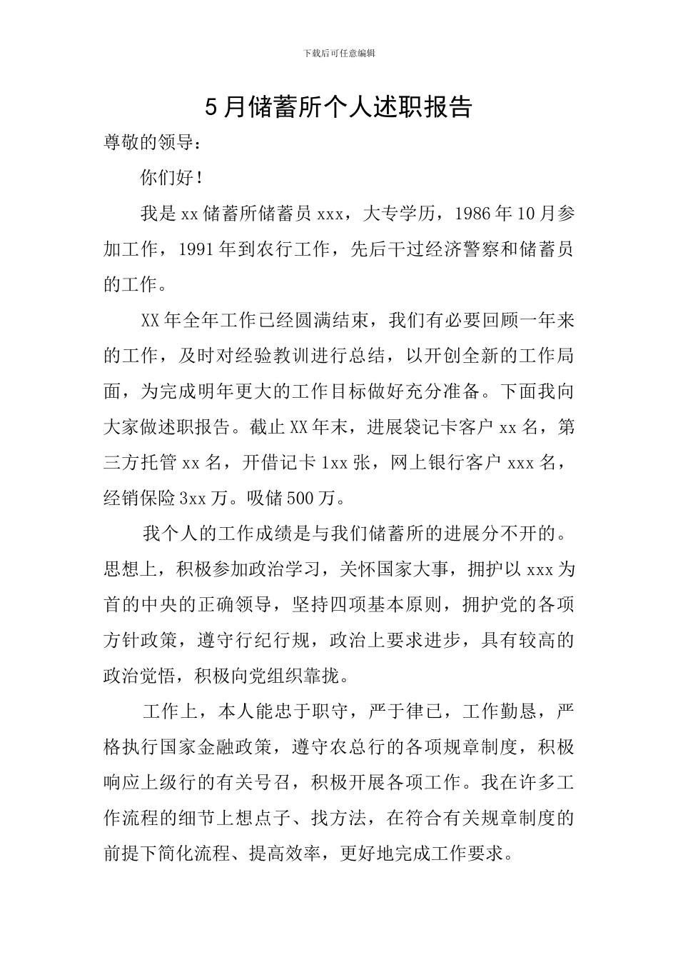 5月储蓄所个人述职报告_第1页