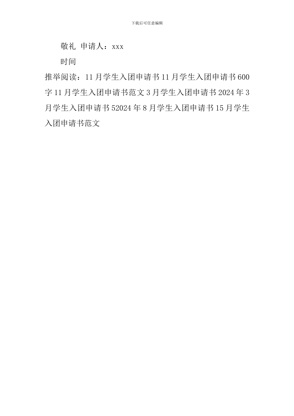 5月学生入团申请书范文_第2页