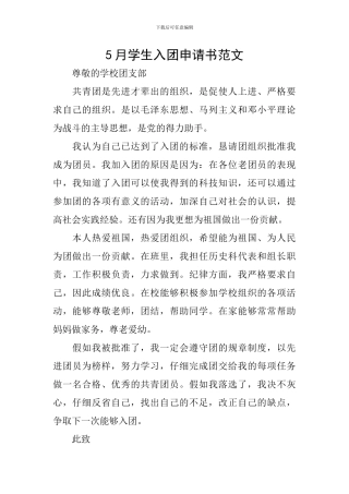 5月学生入团申请书范文