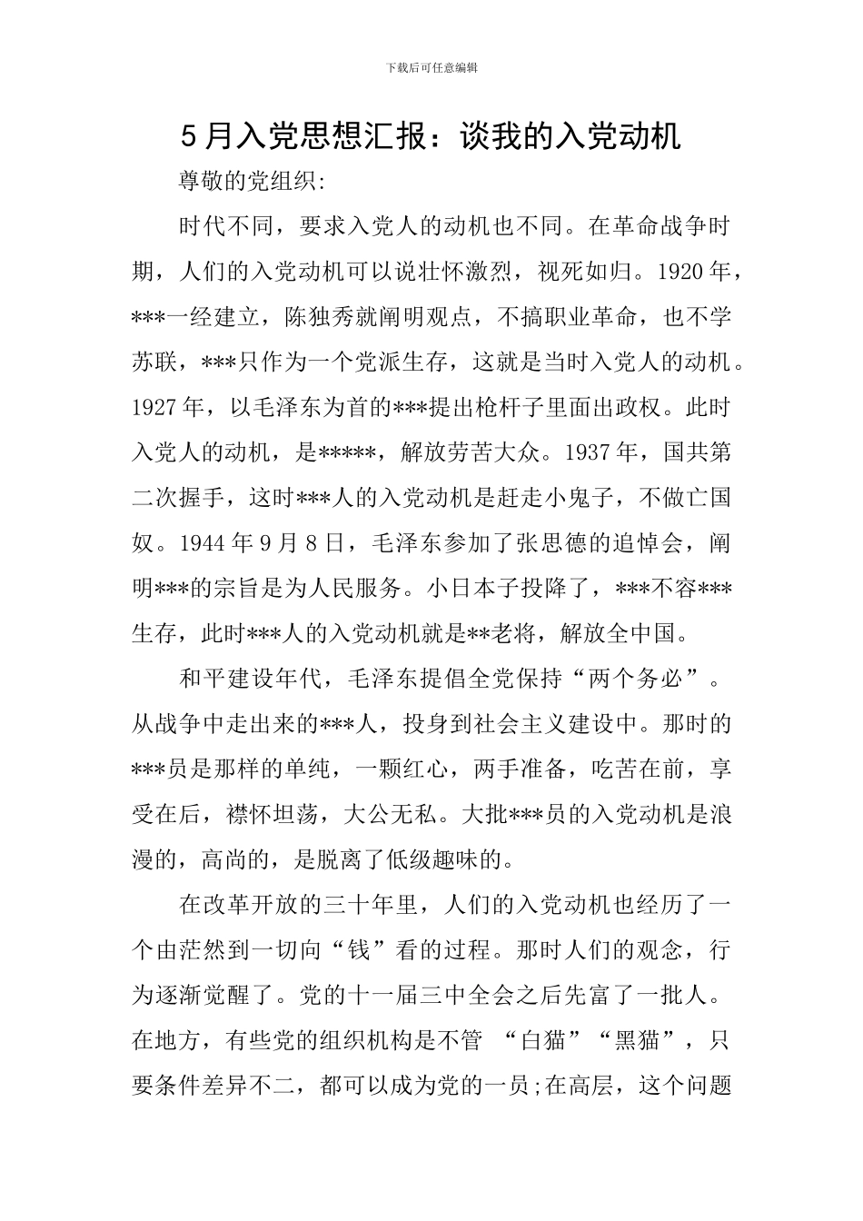 5月入党思想汇报：谈我的入党动机_第1页